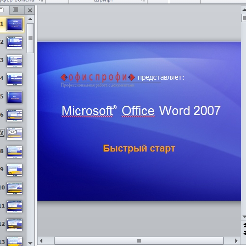 Презентация Microsoft Office Word 2007