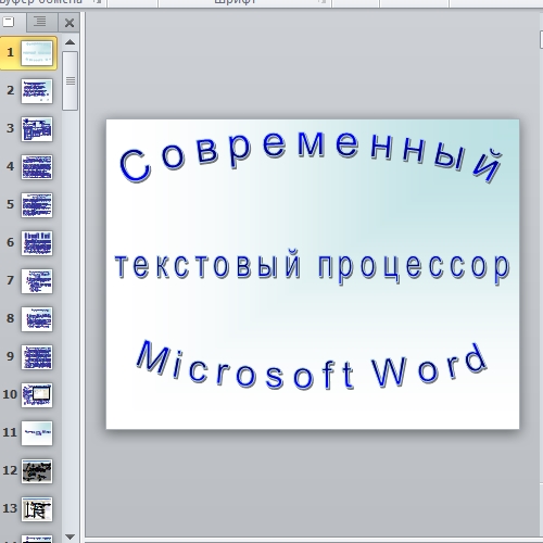 Презентация Microsoft Word