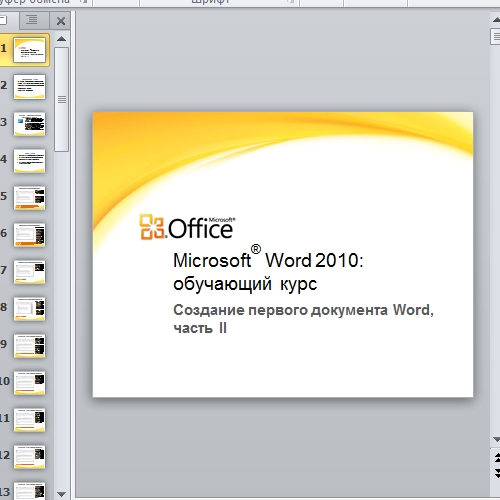 Презентация Microsoft Word 2010