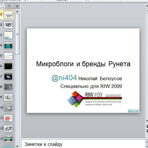 Презентация Микроблоги и бренды Рунета