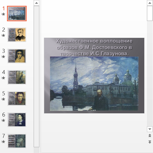 Презентация Художественное воплощение образов Достоевского