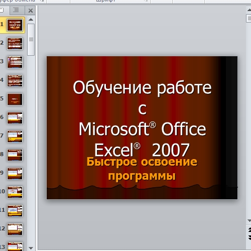 Презентация Обучение работе с Microsoft Office  Excel 2007