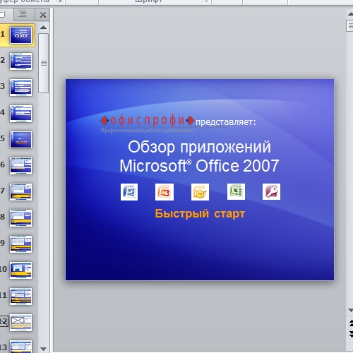 Презентация Обзор приложений Microsoft Office 2007