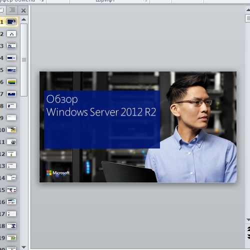 Презентация Обзор Windows Server 2012 R2