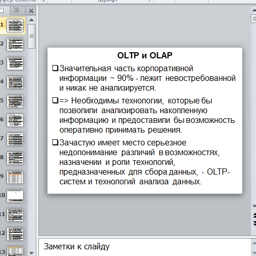 Презентация OLTP и OLAP