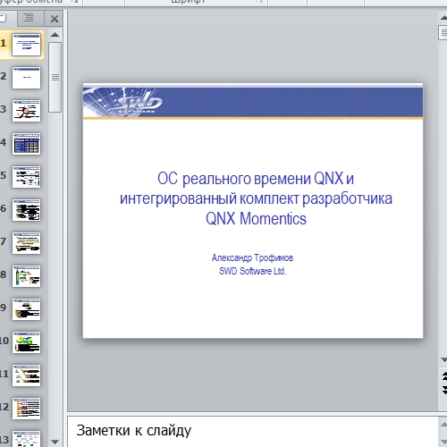 Презентация ОС реального времени QNX