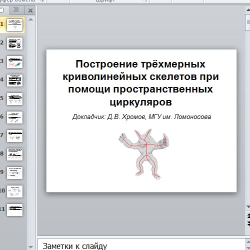Презентация Построение трёхмерных криволинейных скелетов при помощи пространственных циркуляров
