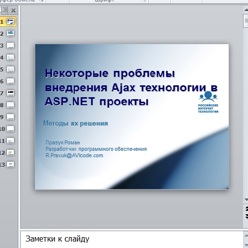 Презентация Проблемы внедрения Ajax технологии в ASP.NET проекты