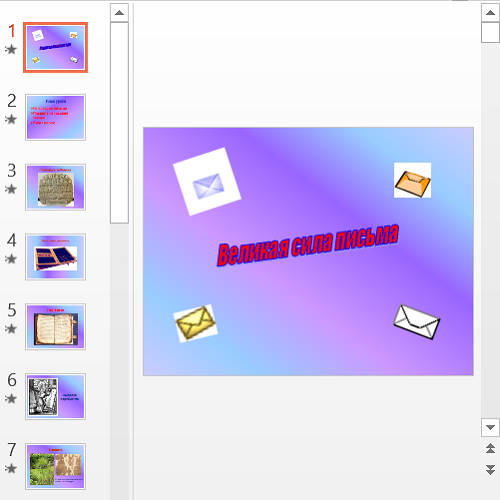 Презентация Великая сила письма