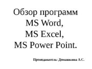Обзор программ MS Word,  MS Excel,