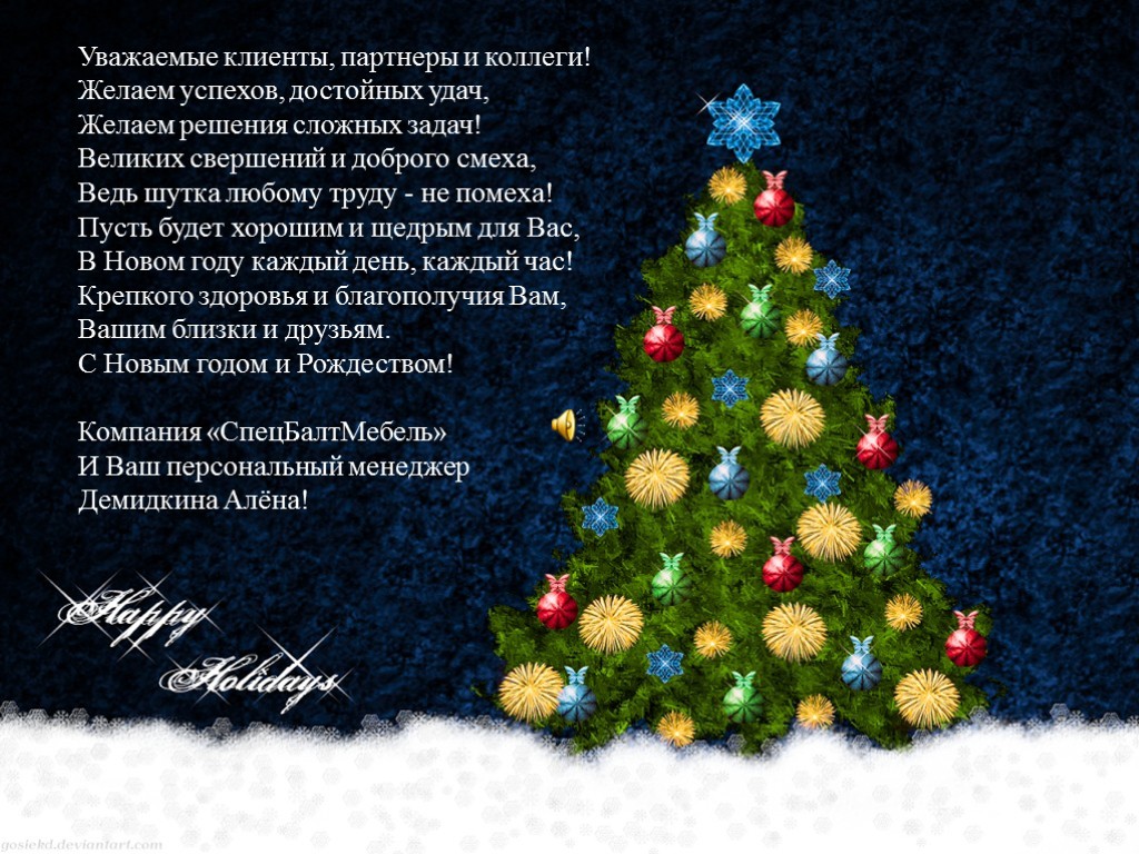 Уважаемые Клиенты С Новым Годом
