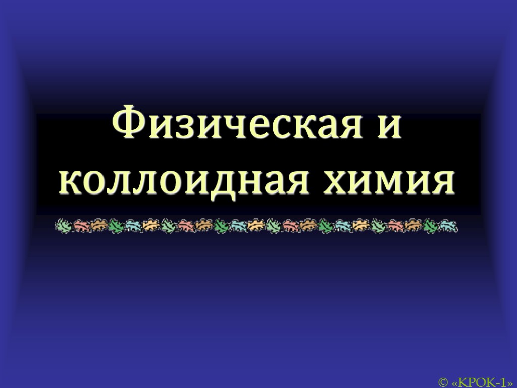 Коллоидная химия. Физическая и коллоидная химия. Предмет физической и коллоидной химии. Физико коллоидная химия. Физика коллоидная химия.