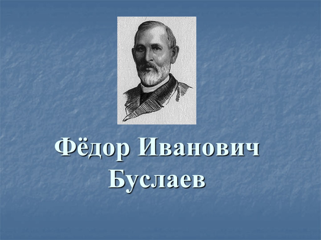 Буслаев ф и о преподавании. Федор Буслаев. Буслаев лингвист. Ф И Буслаев портрет. Фёдор Ива́нович Бусла́ев.