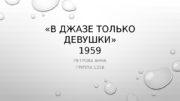 «В ДЖАЗЕ ТОЛЬКО ДЕВУШКИ» 1959 ПЕТРОВА АННА
