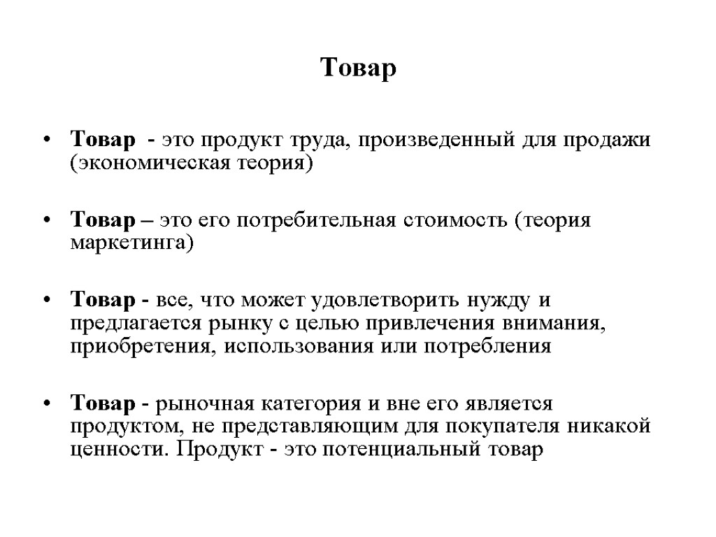 Продукт труда. Товар. Товар это продукт произведенный. Продукт труда произведённый для продажи. Довар.