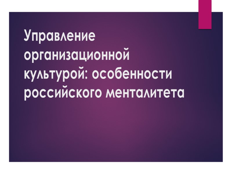 Реферат: Три особенности российского менталитета