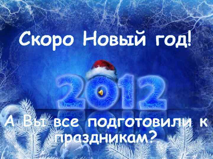 Новый Год 2012 Новый Год 2012