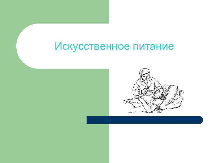 Искусственное питание. Способы искусственного питания. Методы искусственного кормления.. Искусственное питание презентация. Виды искусственного кормления пациента.