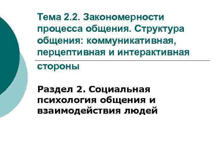 Структура общения перцептивная сторона общения. Закономерности процесса общения. интерактивная сторона общения структура татарстана. контрольные вопросы к теме перцептивная сторона общения.
