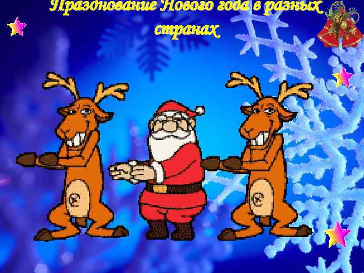 Празднование Нового Года В Разных Празднование Нового Года В Разных