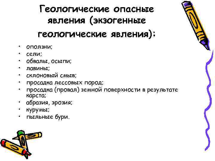 Геологические опасные явления. Экзогенные геологические явления. Экзогенные опасные явления. Геологические опасные явления экзогенные геологические. К геологическим опасным явлениям относятся.