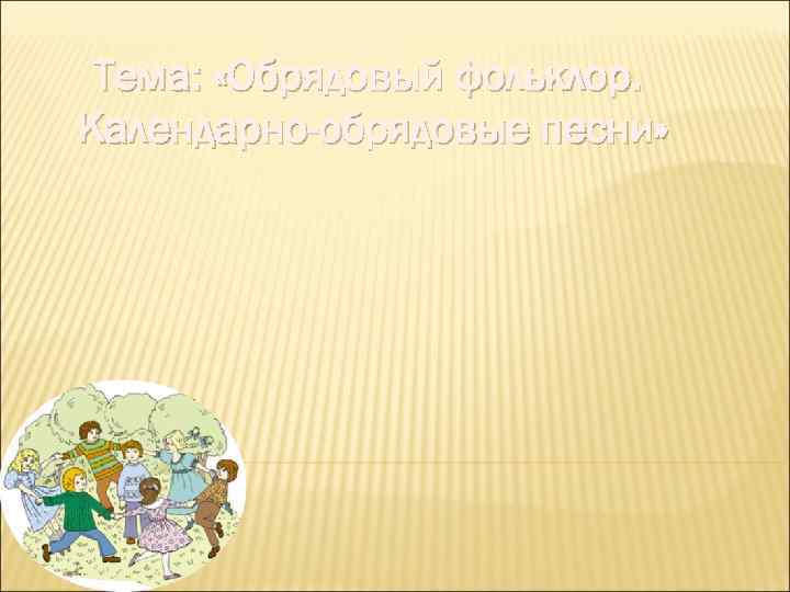 Обрядовые Песни На Новый Год Обрядовые Песни На Новый Год