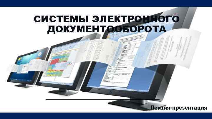 Реферат: Системы электронного документооборота 2