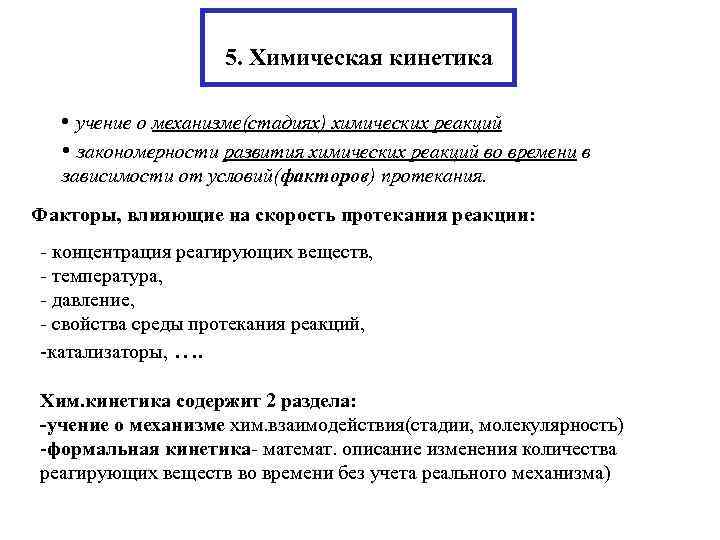 Закономерная реакция. Что изучает химическая кинетика. Химическая кинетика - это учение:. Химическая кинетика закономерности протекания химических реакций. Основные закономерности химической кинетики.