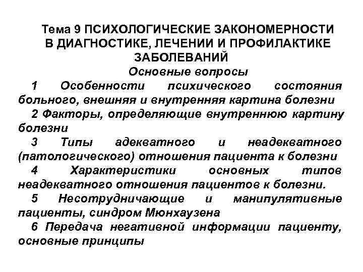 Психологические закономерности человека. Основные закономерности психологии больного. Основные психологические состояния пациента. Основные психические состояния пациента. Основные факторы определяющие психическое состояние больных.