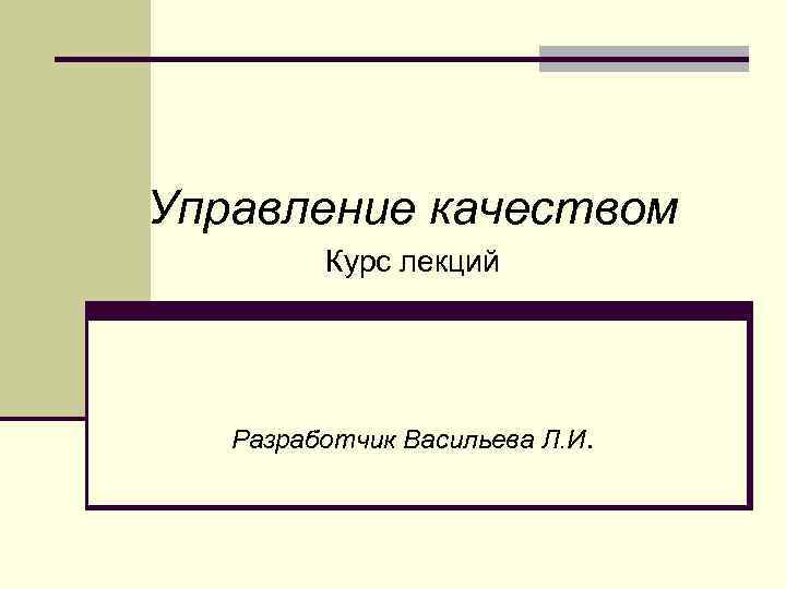 Курс лекций. Управление качеством курс. Курс лекций в слайдах управление качеством. Надпись курс лекций. Экономики для начинающих курс лекций.