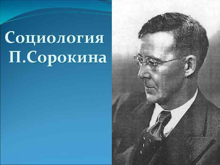 Реферат: П.А. Сорокин – крупный социолог XX века