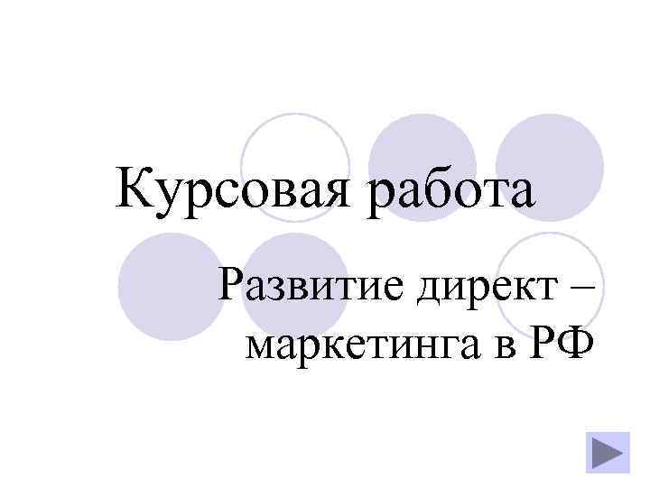 Курсовая Работа Директ Маркетинг