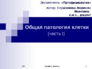 2007 Copyright L. Gerasimova 1 Общая патология клетки