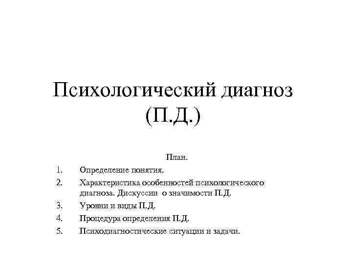 Определить диагноз. Психологический диагноз. Психологический диагноз пример. Виды психологического диагноза. Что такое психологический диагноз определение.