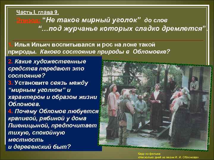 Воспитание облома. Каково состояние природы в Обломовке часть 1 глава 9. Состояние природы в Обломовке. Каково состояние природы в Обломовке. Обломов 9 глава каково состояние природы.