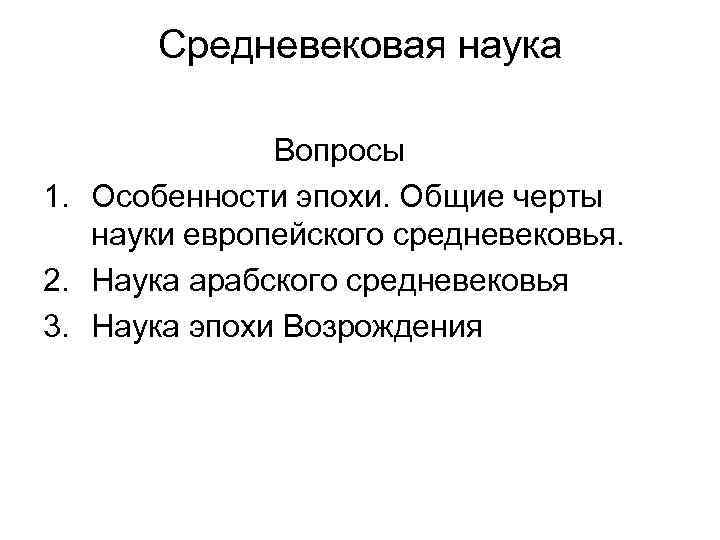 Научные вопросы. Вопросы про науку. Особенности средневековой науки. Особенности науки средневековья. Черты средневековой науки.