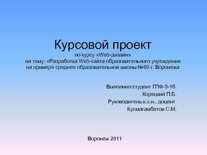 Презентация для курсовой. Презентация курсового проекта. Курсовая презентация образец. Презентация к курсовой работе. Курсовой проект.