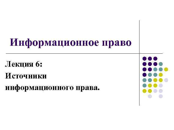 Источники информационного права презентация