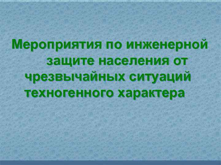 Инженерные мероприятия. Мероприятия по инженерной защите населения. Мероприятия по инженерной защите населения от чрезвычайных ситуаций. Мероприятия по инженерной защите чстх. Инженерная защита населения от ЧС техногенного характера.