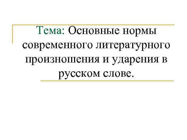 Нормы произношения литературного языка. Основные нормы литературного произношения и ударения в русском. Нормы русского литературного произношения и ударения.. Нормы современного литературного произношения. Основные нормы современного литературного произношения и ударения.