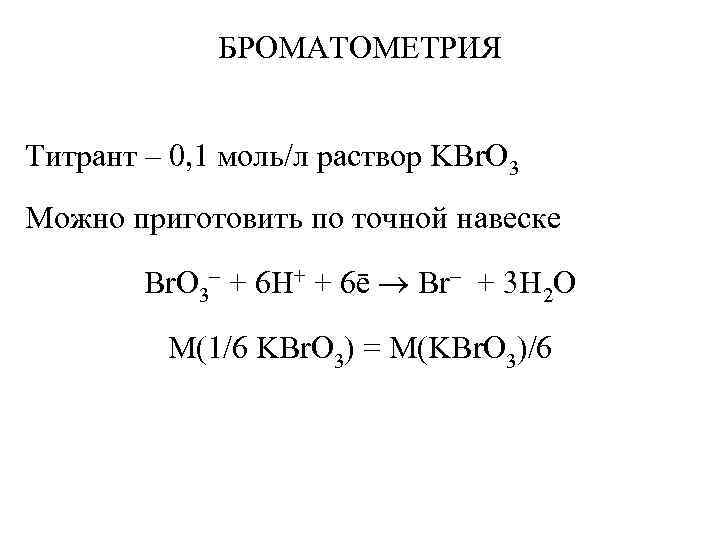 1 моль раствора. Химические реакции лежащие в основе метода броматометрии. Броматометрия обратное титрование. Броматометрия рабочий раствор. Исходное вещество метода броматометрии.