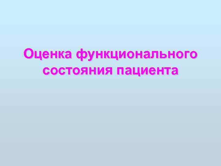 Оценка функционального состояния пациента презентация