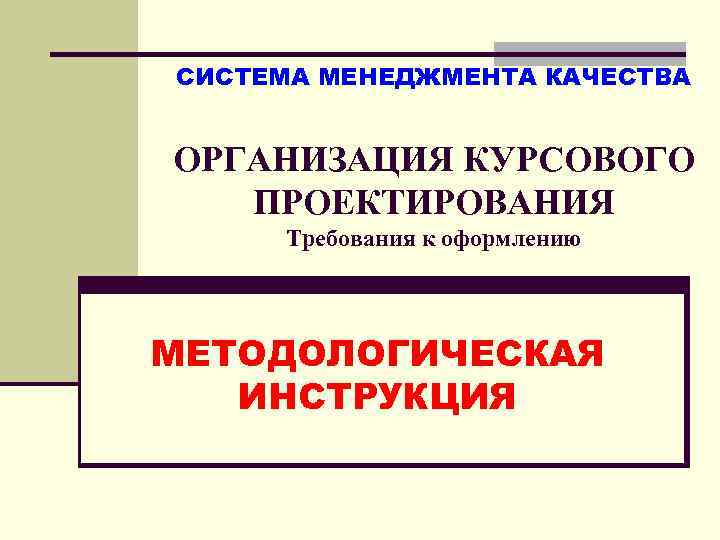 Инновационный менеджмент курсовые. Требования дипломного проектирования. Курсовая по менеджменту. Методологическая инструкция это.