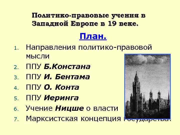 Реферат западной европы. Политико-правовые учения 20 века. Политико-правовые учения Западной Европы. Правовые учения в Западной Европе в 18 веке. Политические и правовые учения в Европе в XIX веке.