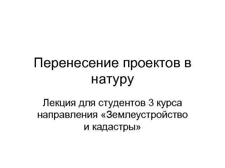 Сущность и способы перенесения проекта в натуру