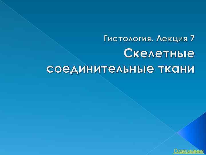 Лекция по теме Гистология 