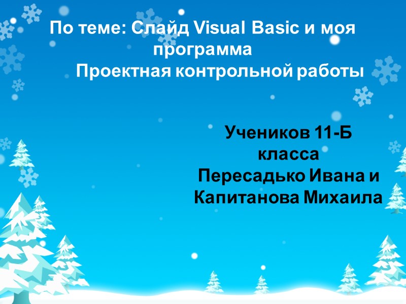 Контрольная работа по теме Язык программирования Basic