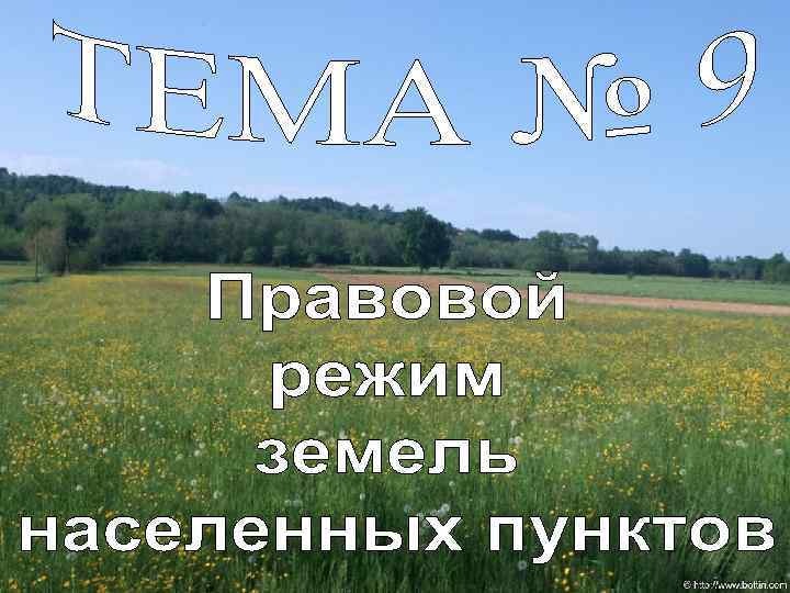 Режим земли. Земли населенных пунктов. Правовой режим земель населенных пунктов. Правовой режим земель населенных пунктов вопросы. Общая характеристика правого режима земель населенных пунктов..