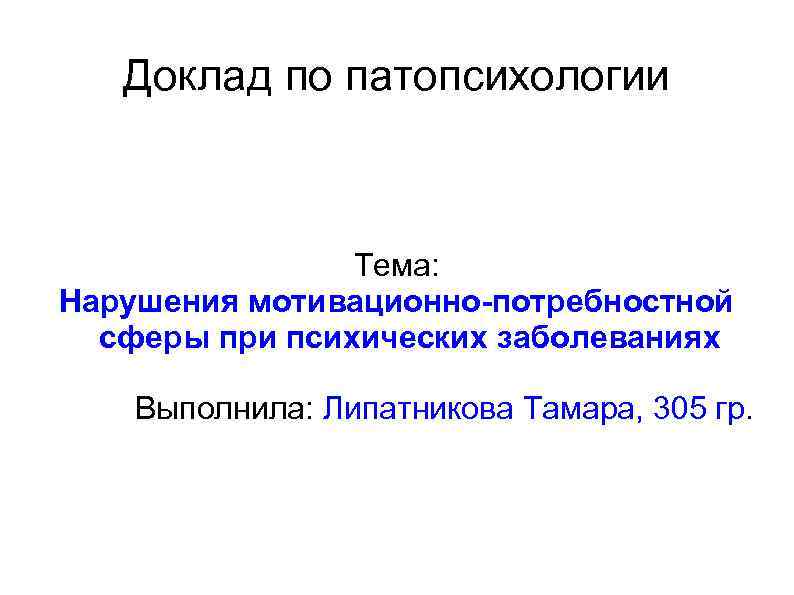 Реферат: Мотивационно-потребностная сфера в деятельности человека