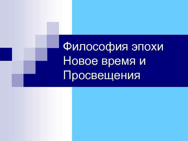 Новое Время Философия Годы Начала Новое Время Философия Годы Начала